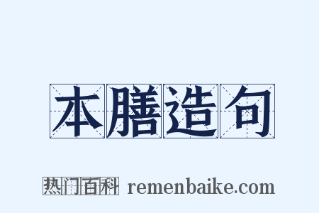 本膳造句是什么意思的图片